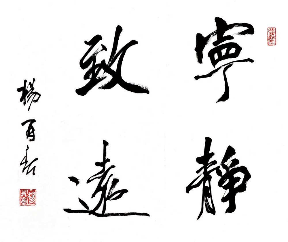 杨再春字墨人,1943年8月生,河北省唐山人,现为中国书法家协会会员